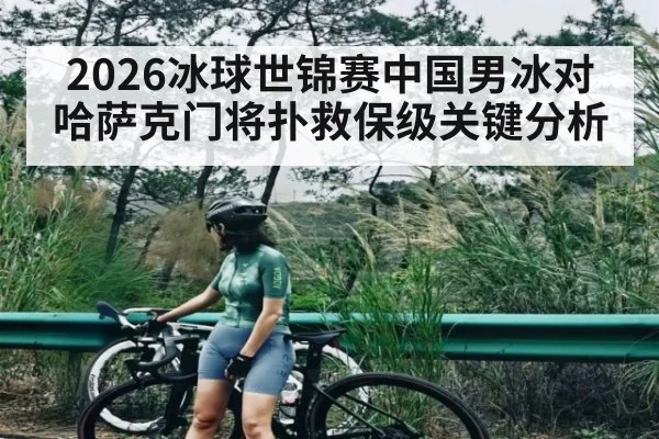 2026冰球世锦赛中国男冰对哈萨克门将扑救保级关键分析