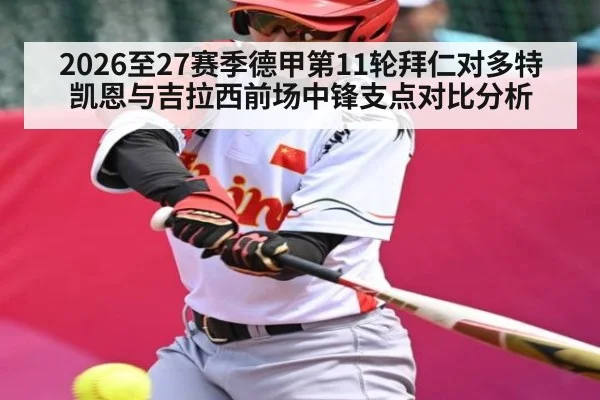 2026至27赛季德甲第11轮拜仁对多特 凯恩与吉拉西前场中锋支点对比分析